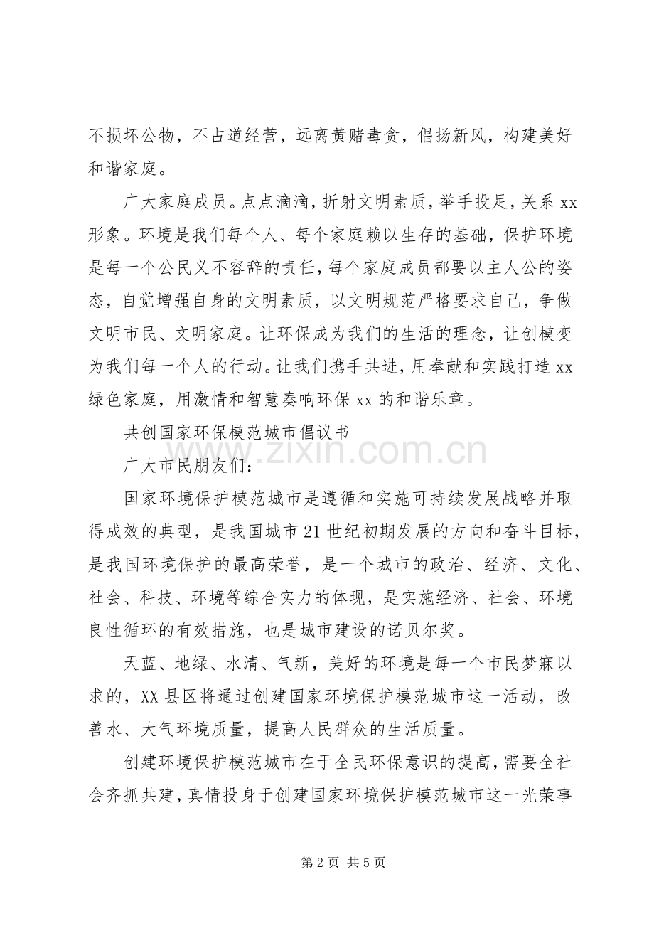 创建国家环境保护模范城市倡议书范文.docx_第2页