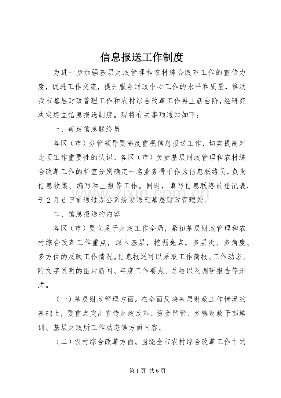 信息报送工作规章制度.docx_第1页