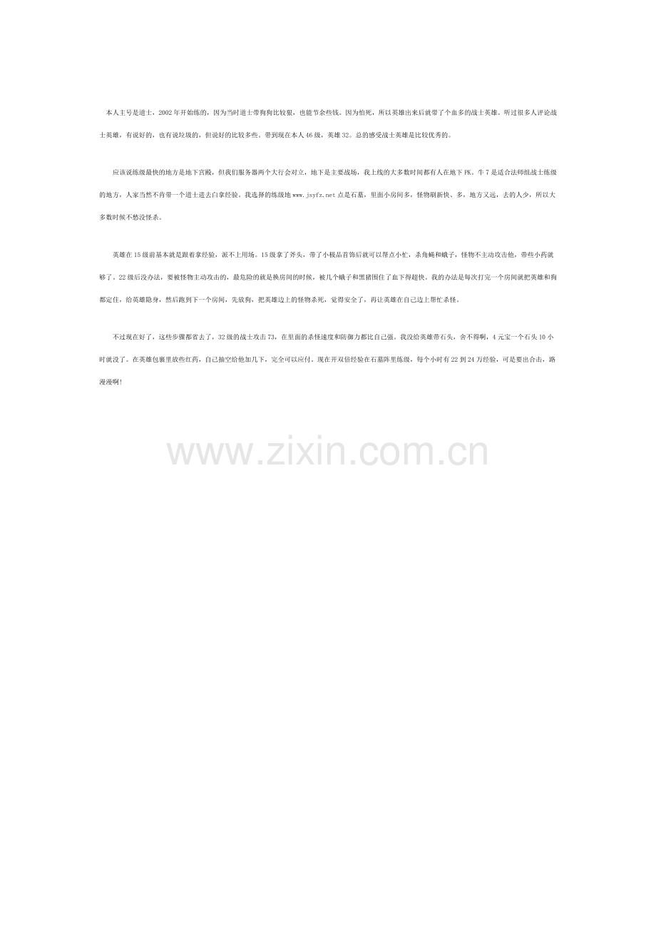 热血传奇谈道战组合-练级篇.doc_第1页