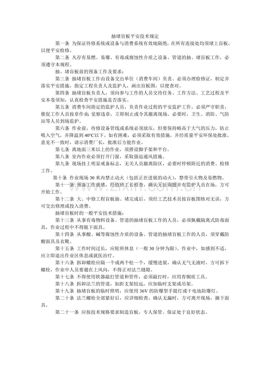 抽堵盲板安全技术规定.doc_第1页
