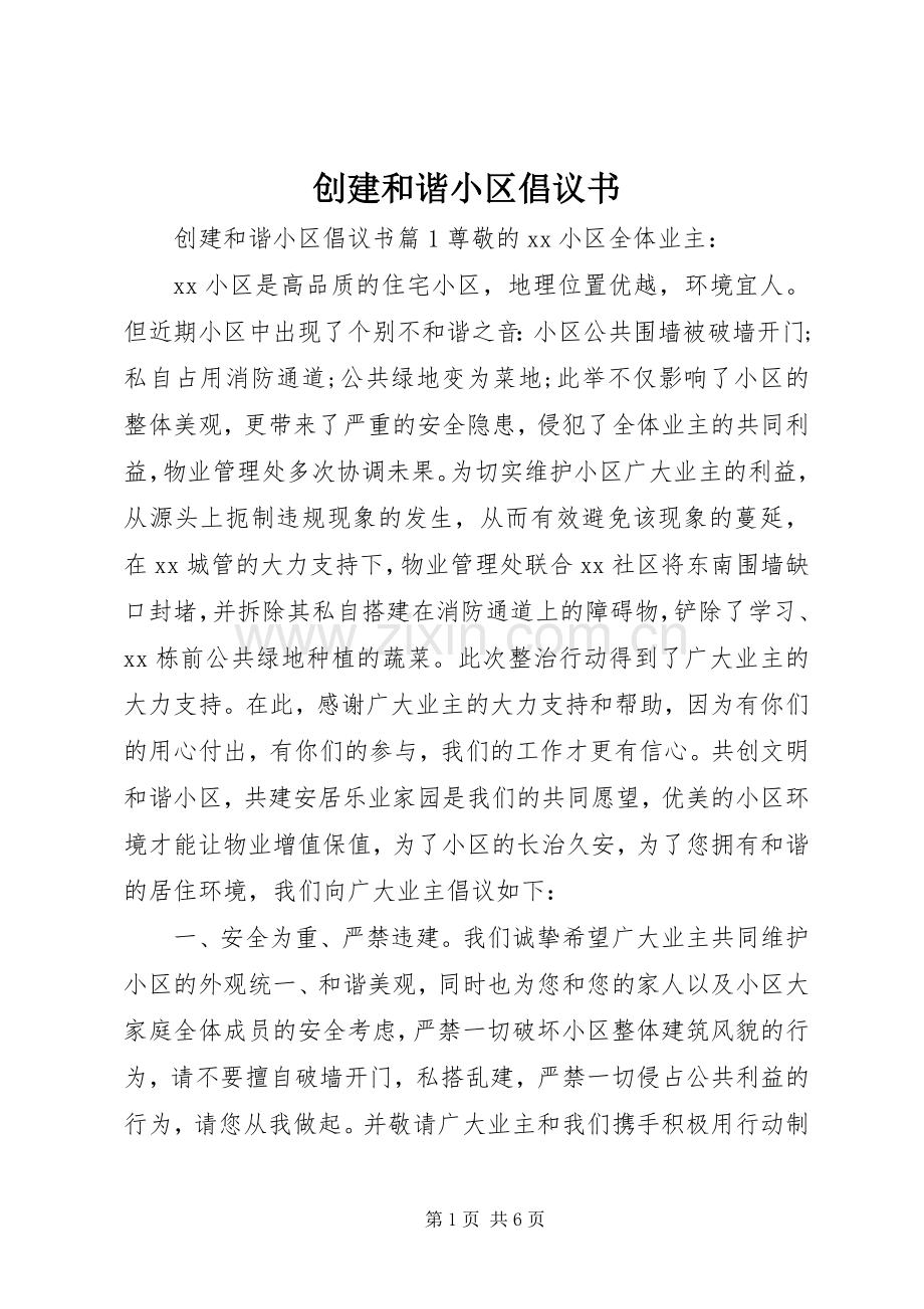 创建和谐小区倡议书范文.docx_第1页
