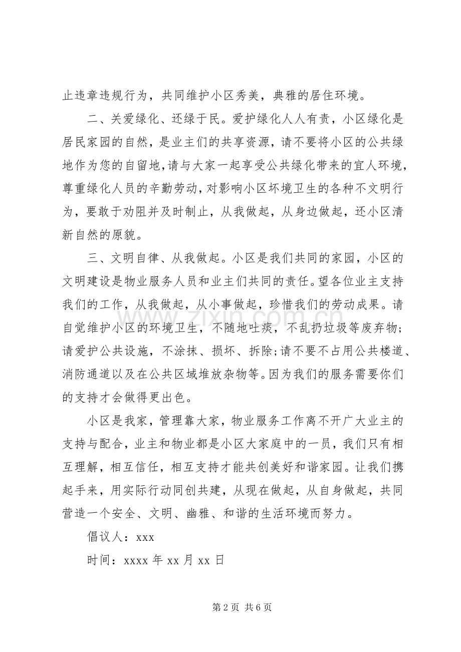 创建和谐小区倡议书范文.docx_第2页