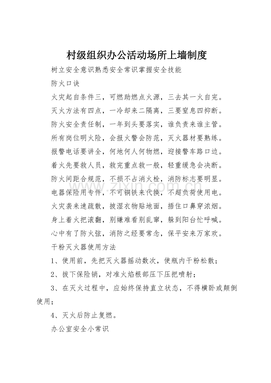 村级组织办公活动场所上墙规章制度 .docx_第1页