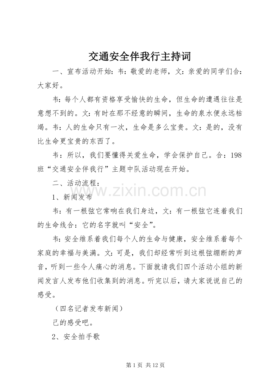 交通安全伴我行主持稿.docx_第1页