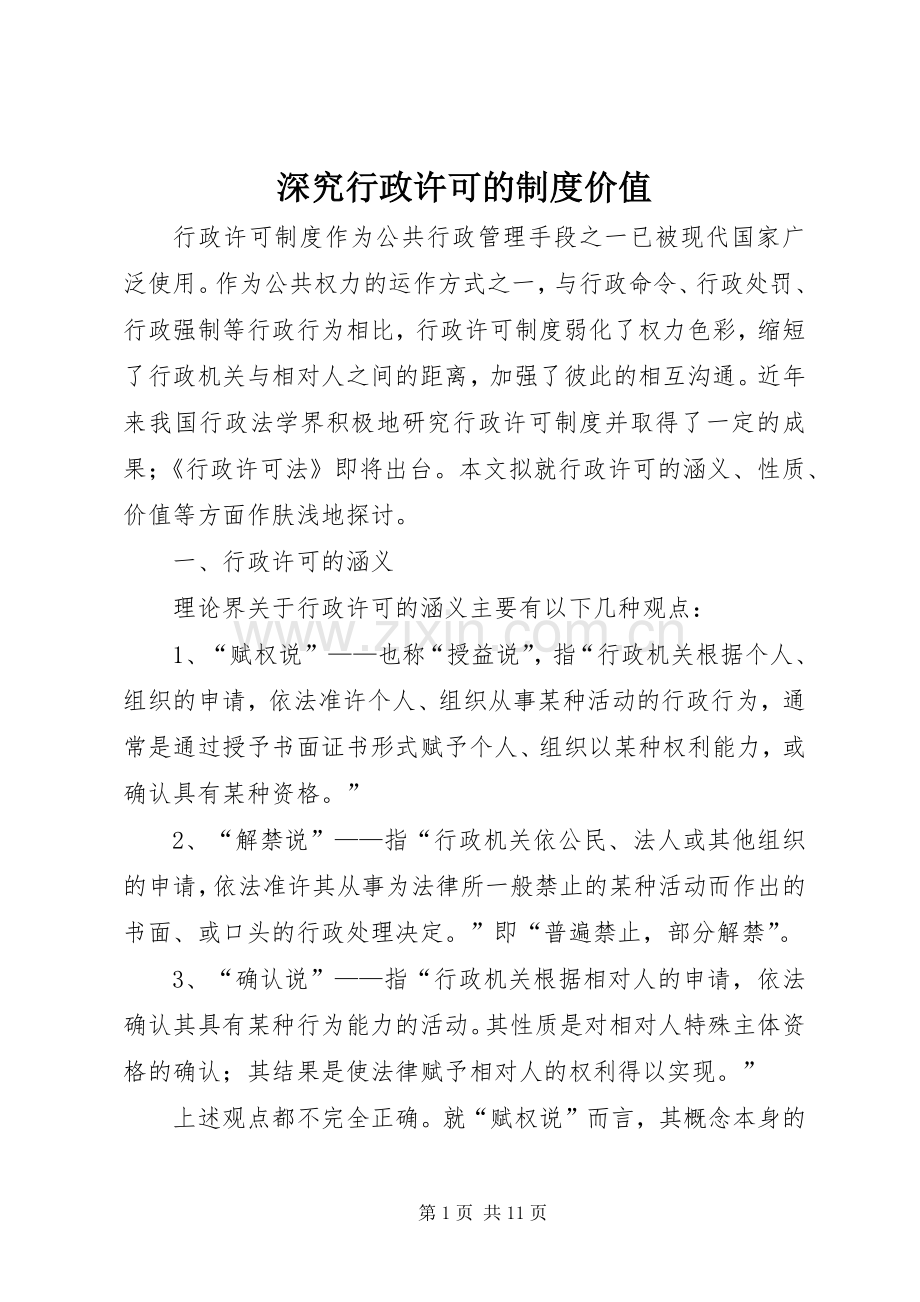 深究行政许可的规章制度价值.docx_第1页