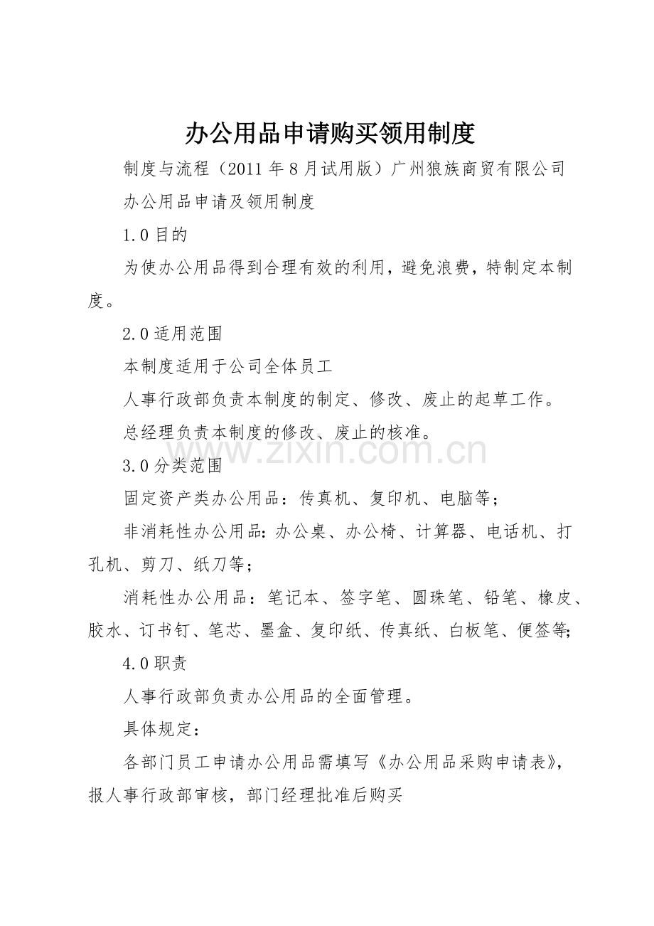 办公用品申请购买领用管理规章制度.docx_第1页