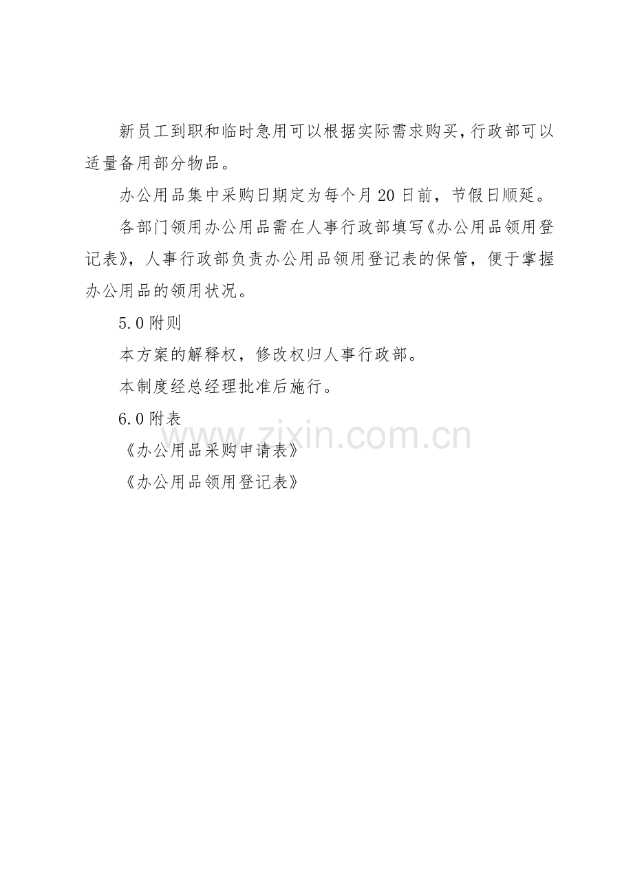 办公用品申请购买领用管理规章制度.docx_第2页