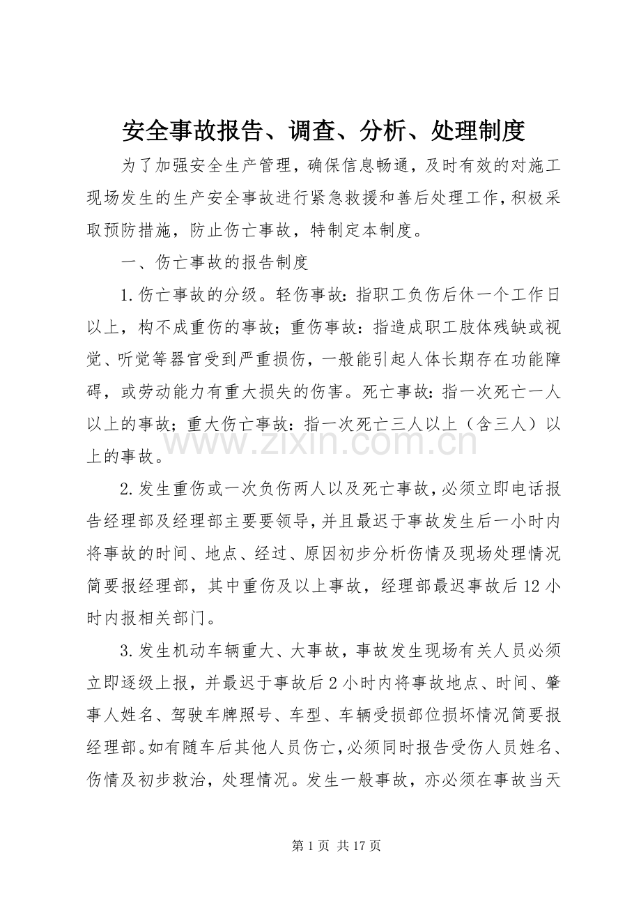 安全事故报告、调查、分析、处理规章制度.docx_第1页