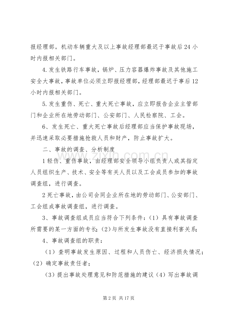 安全事故报告、调查、分析、处理规章制度.docx_第2页