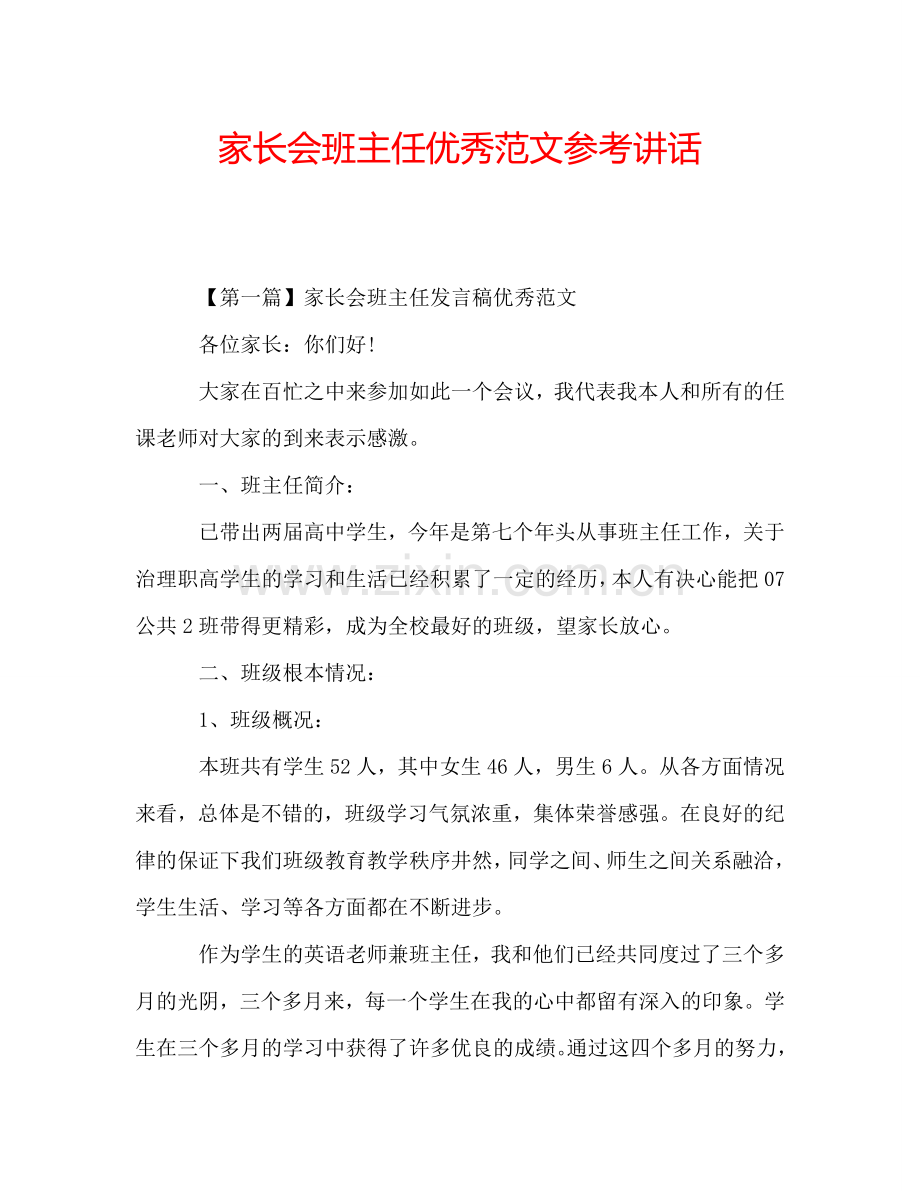 家长会班主任优秀范文参考讲话.doc_第1页