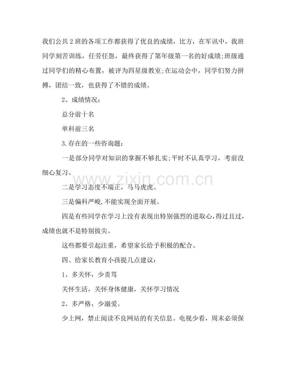 家长会班主任优秀范文参考讲话.doc_第2页