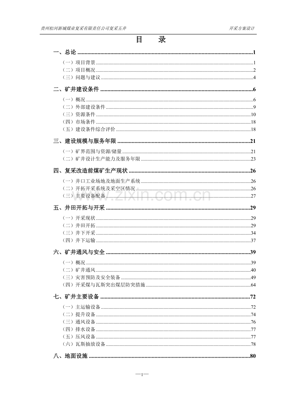 毕业设计贵州松河新城煤业复采有限责任公司复采五井复采开采方案设计(审改).doc_第1页