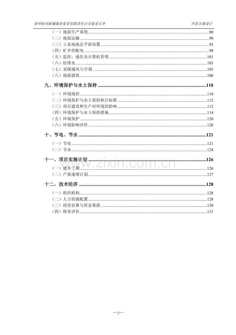 毕业设计贵州松河新城煤业复采有限责任公司复采五井复采开采方案设计(审改).doc_第2页