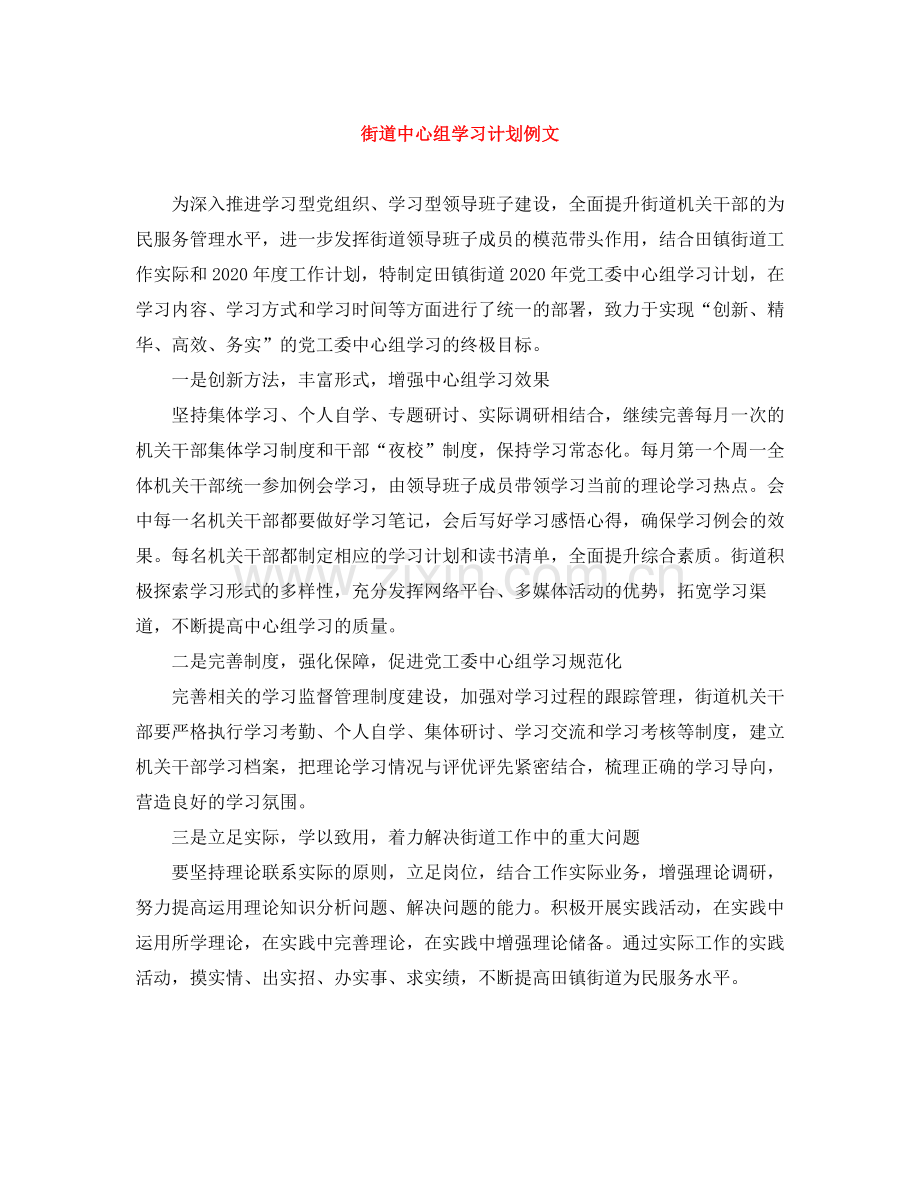 街道中心组学习计划例文 .docx_第1页