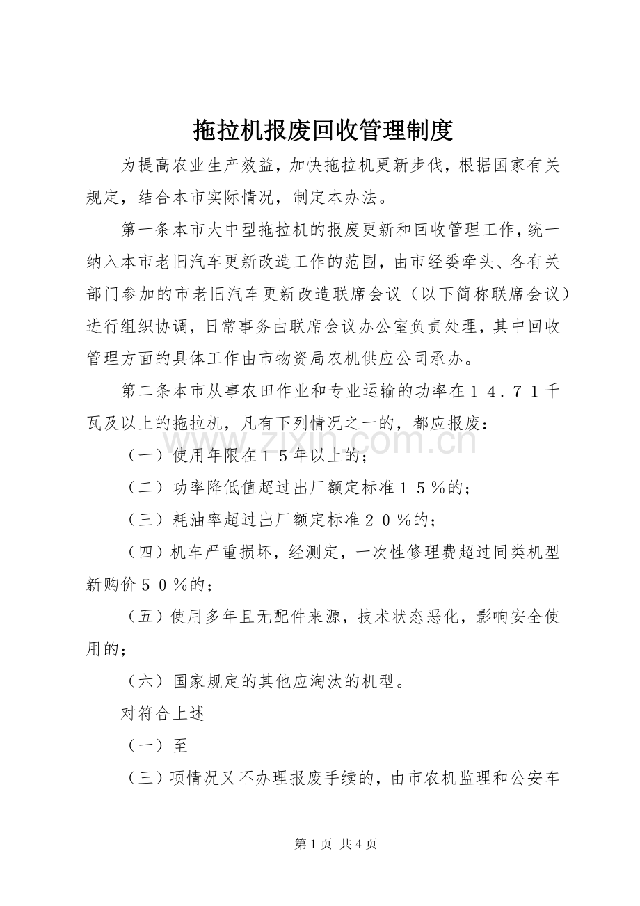 拖拉机报废回收管理规章制度.docx_第1页