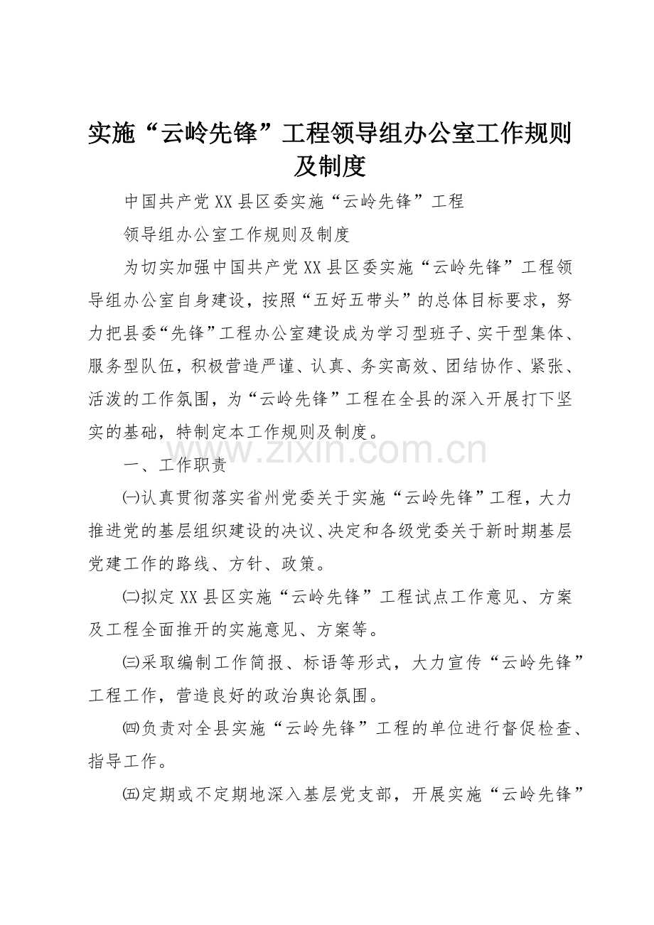 实施“云岭先锋”工程领导组办公室工作规则及规章制度细则.docx_第1页