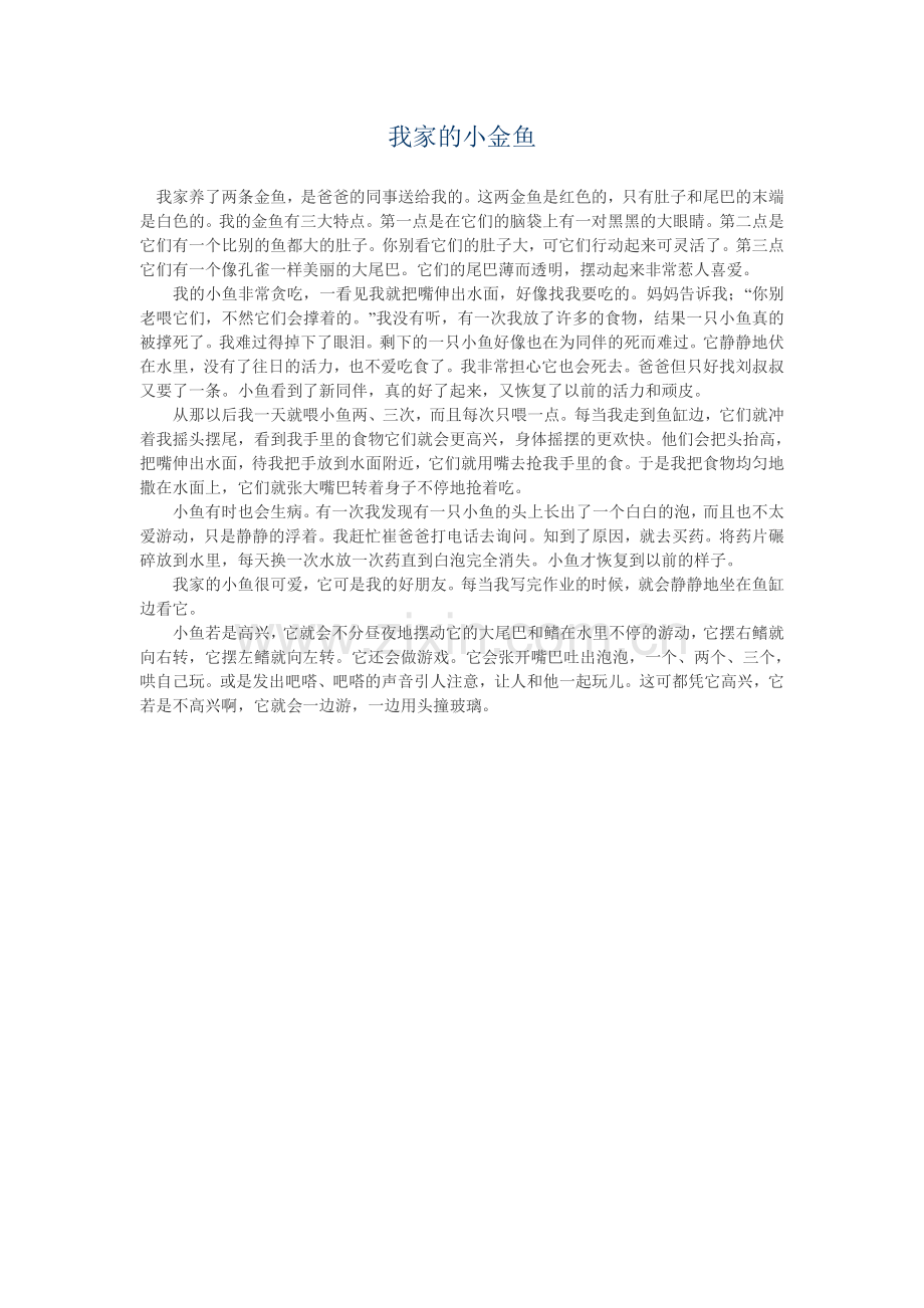 我家的小金鱼.doc_第1页