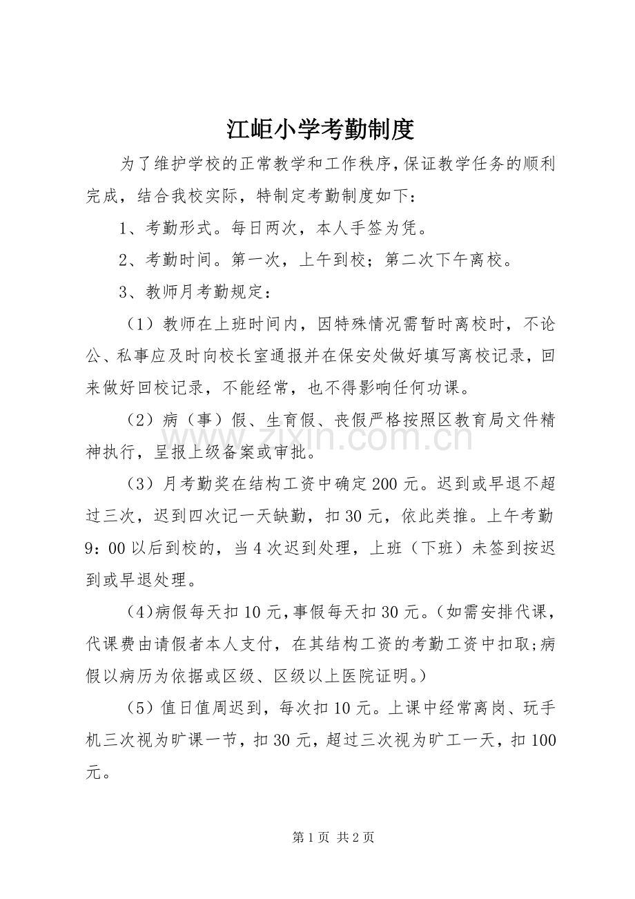 江岠小学考勤规章制度.docx_第1页