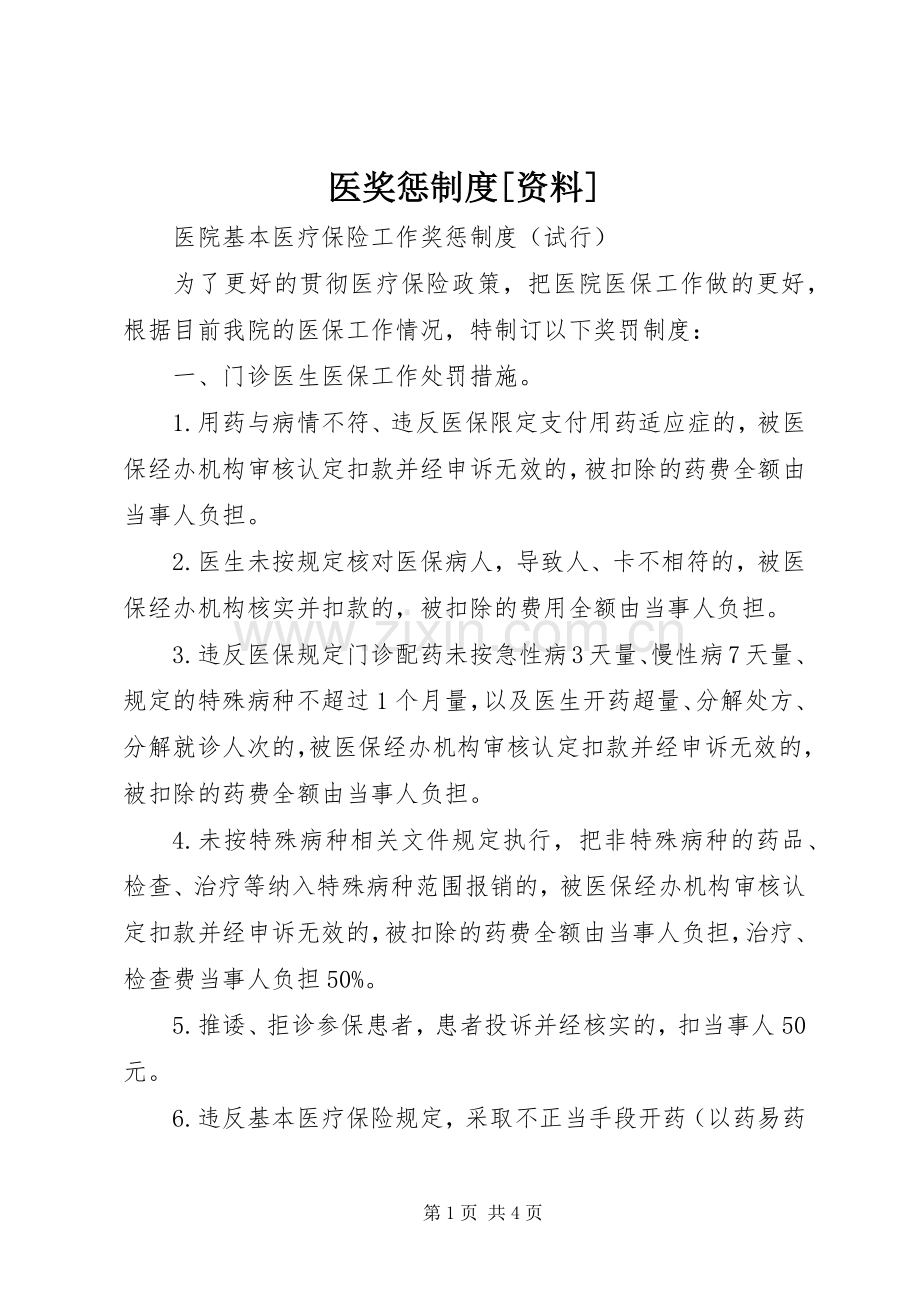 医奖惩规章制度[资料].docx_第1页