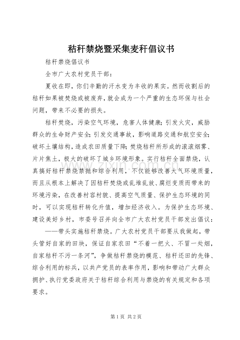 秸秆禁烧暨采集麦秆倡议书范文.docx_第1页