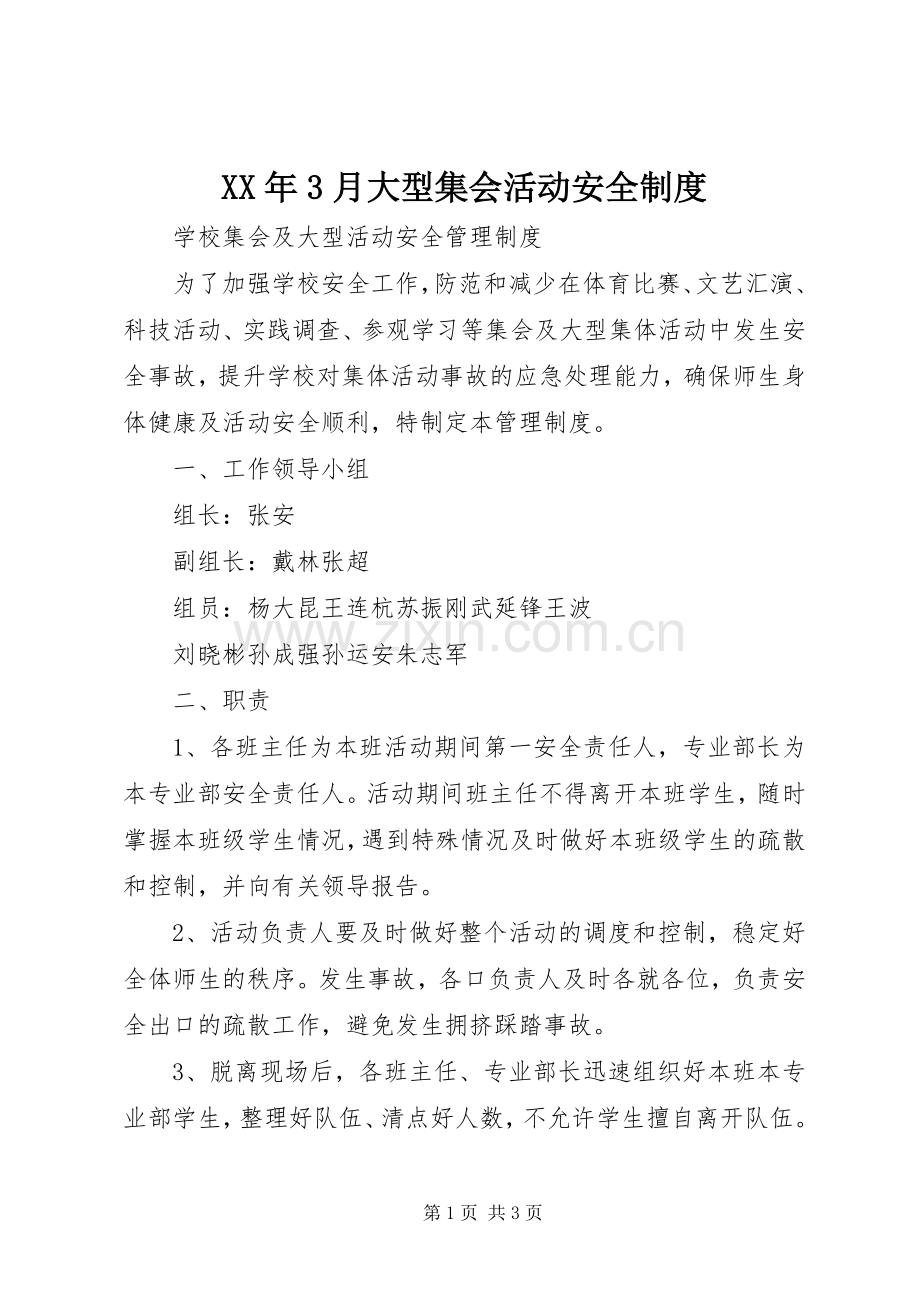 年3月大型集会活动安全规章制度 .docx_第1页
