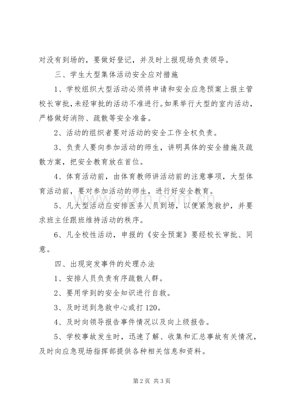 年3月大型集会活动安全规章制度 .docx_第2页