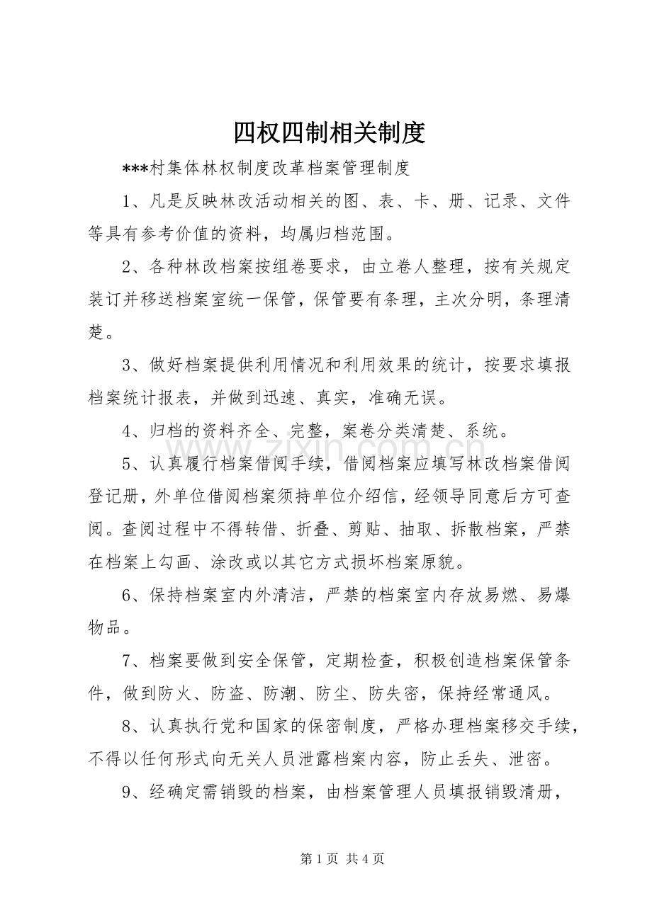四权四制相关管理规章制度.docx_第1页