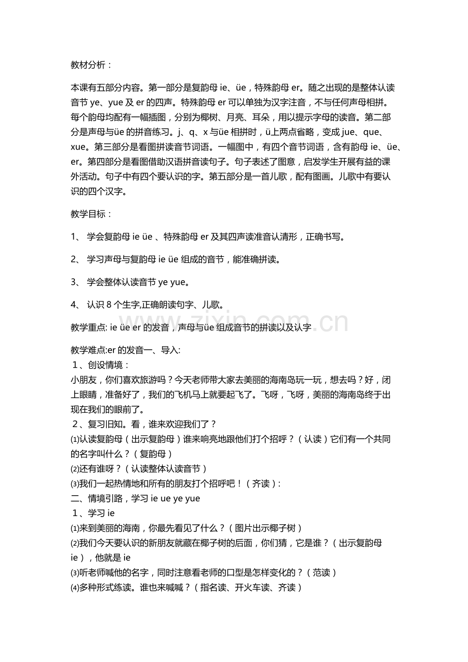 (部编)人教2011课标版一年级上册ie-ue-er.docx_第1页