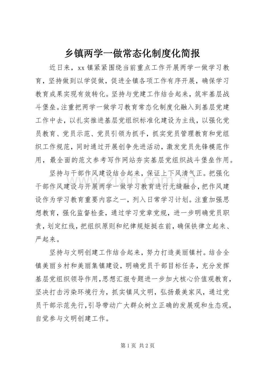 乡镇两学一做常态化规章制度化简报.docx_第1页
