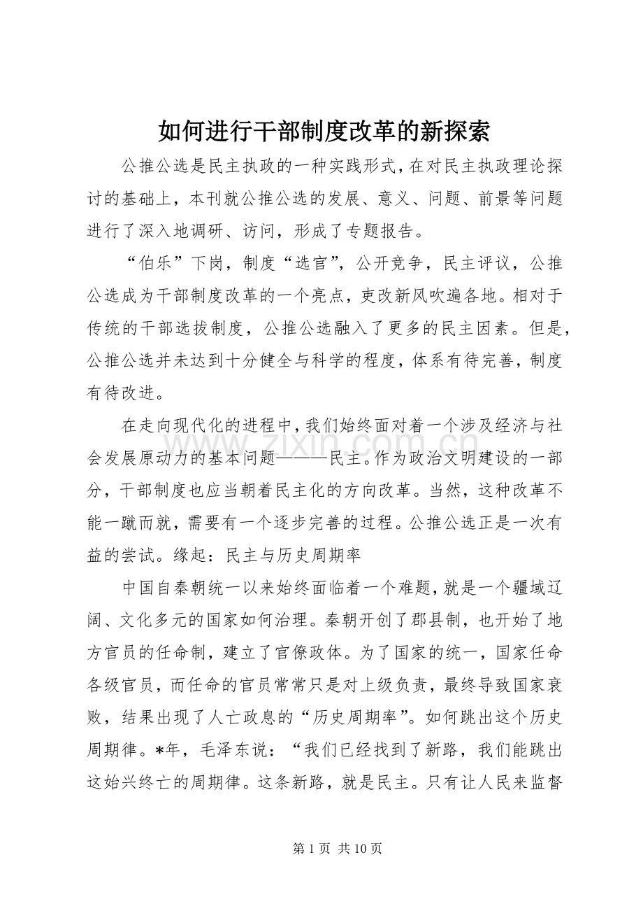 如何进行干部规章制度改革的新探索.docx_第1页