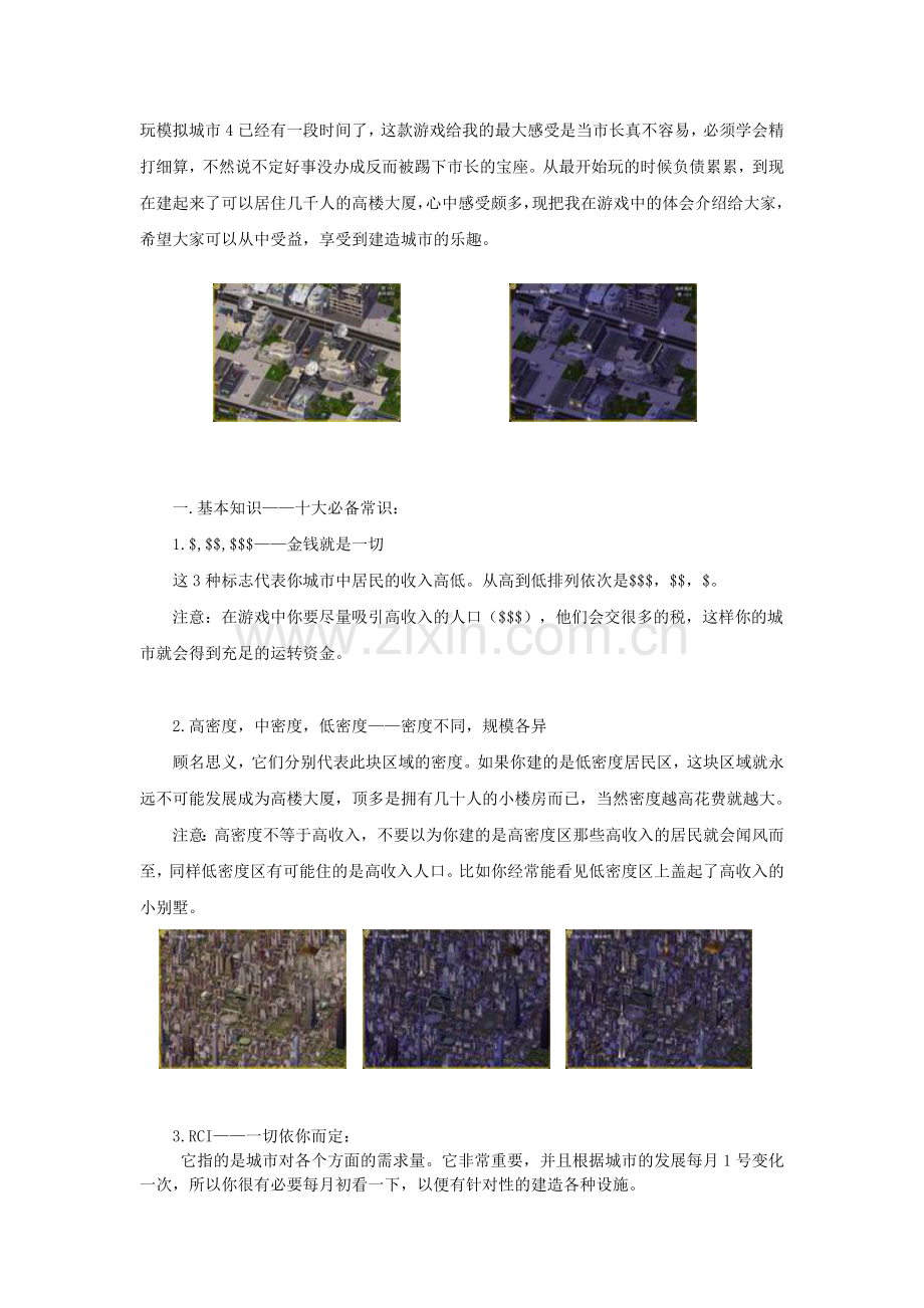 模拟城市4之攻略.doc_第1页