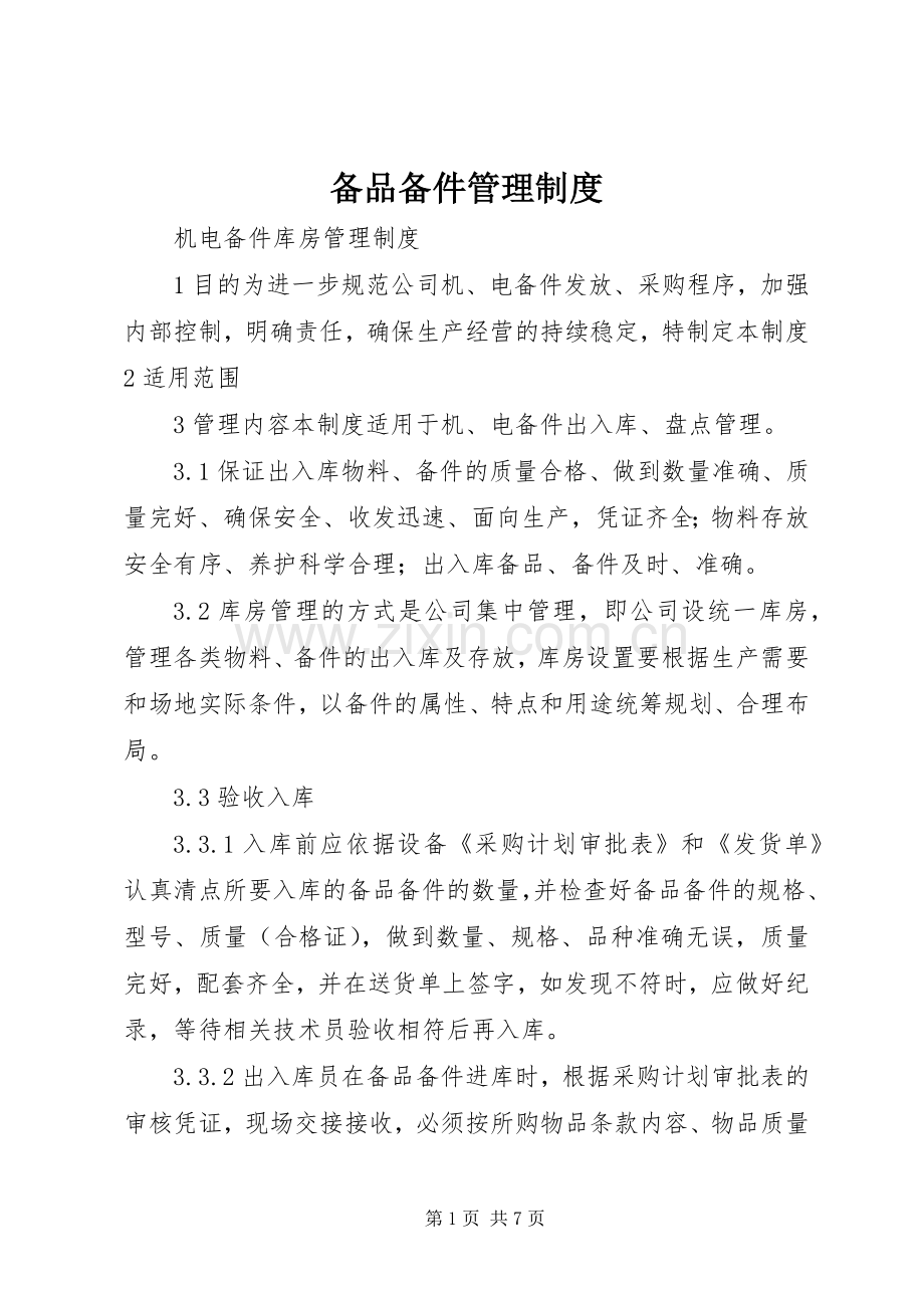 备品备件管理规章制度 .docx_第1页