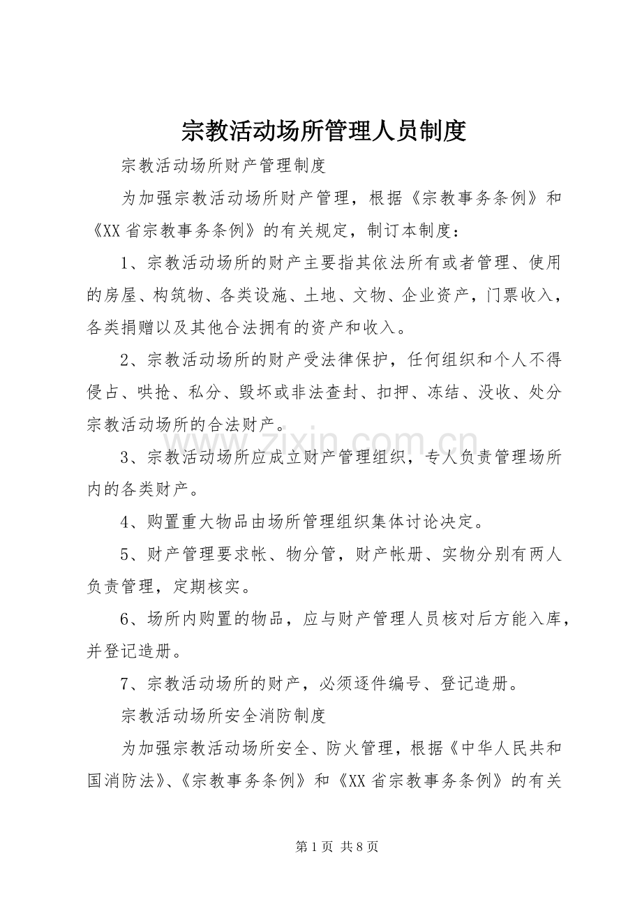 宗教活动场所管理人员规章制度 .docx_第1页