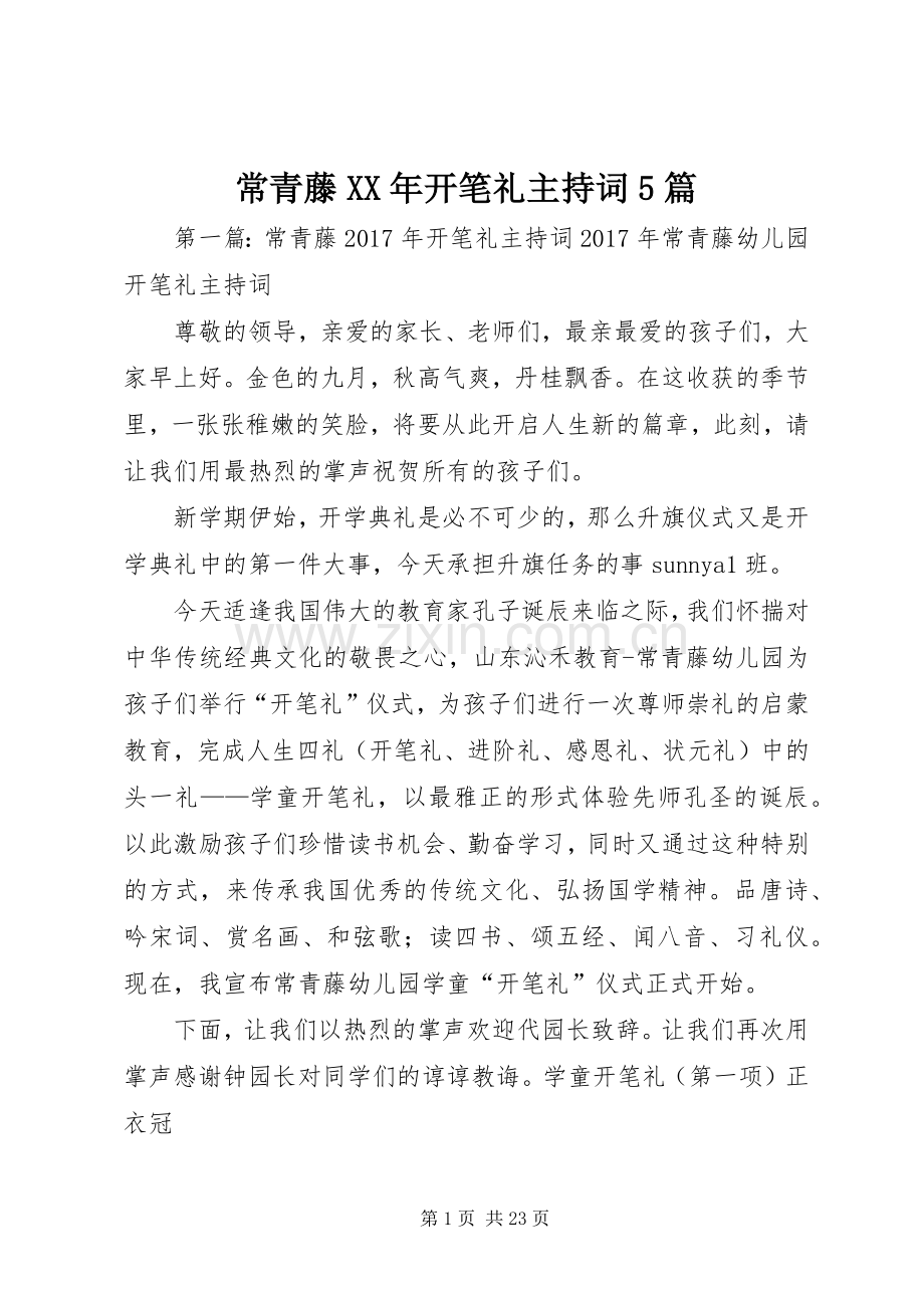 常青藤XX年开笔礼主持稿5篇.docx_第1页