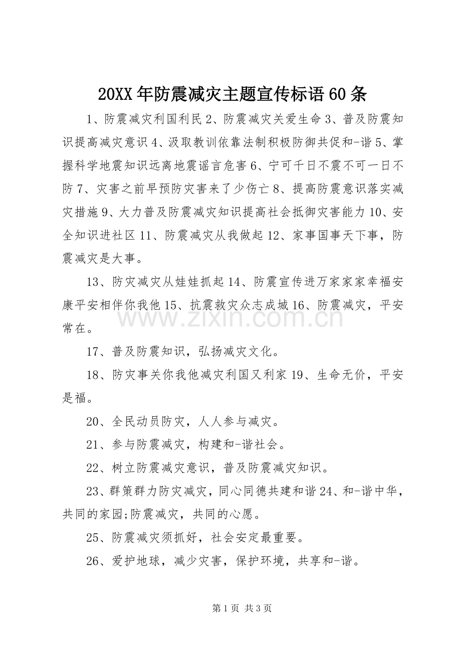 20XX年防震减灾主题宣传标语集锦60条.docx_第1页