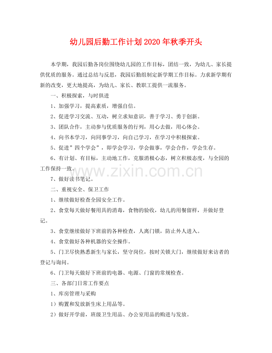 幼儿园后勤工作计划年秋季开头 .docx_第1页