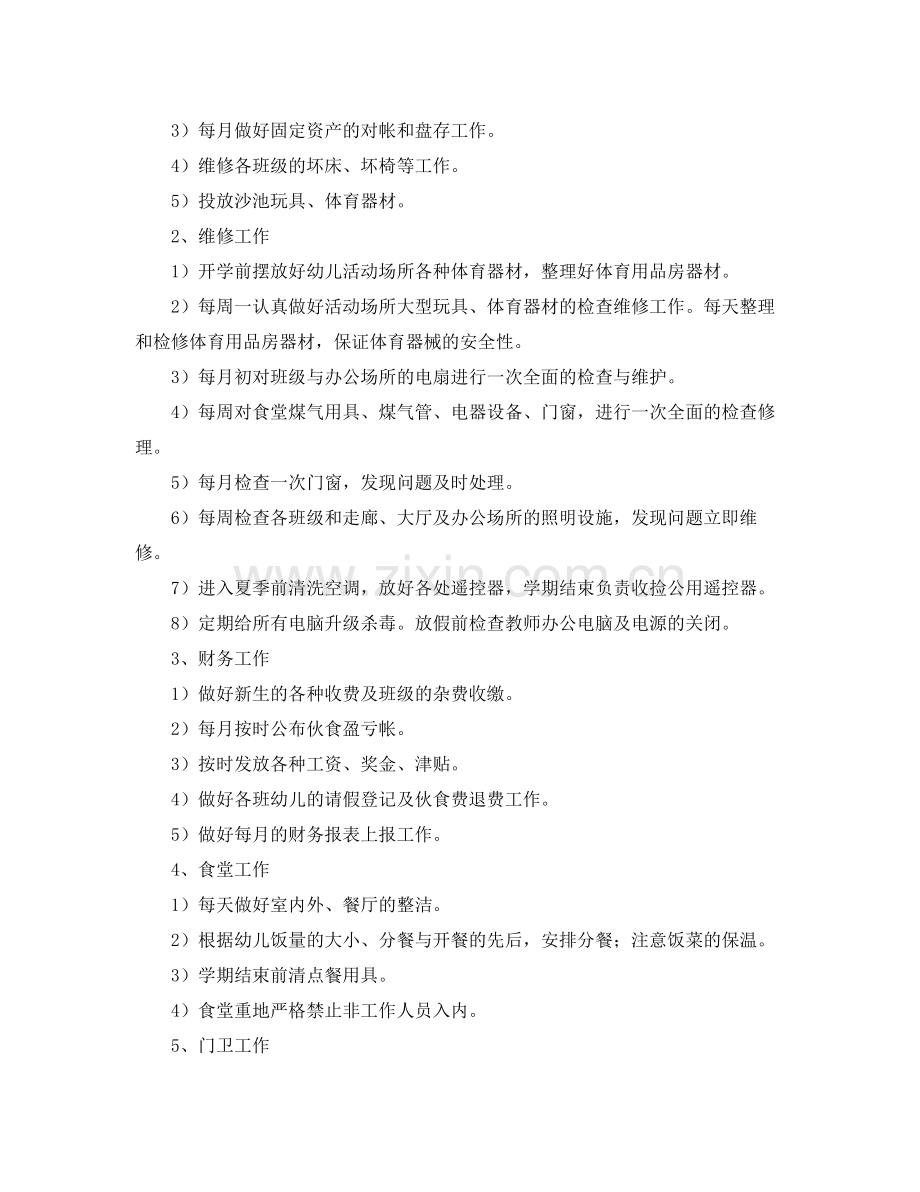 幼儿园后勤工作计划年秋季开头 .docx_第2页