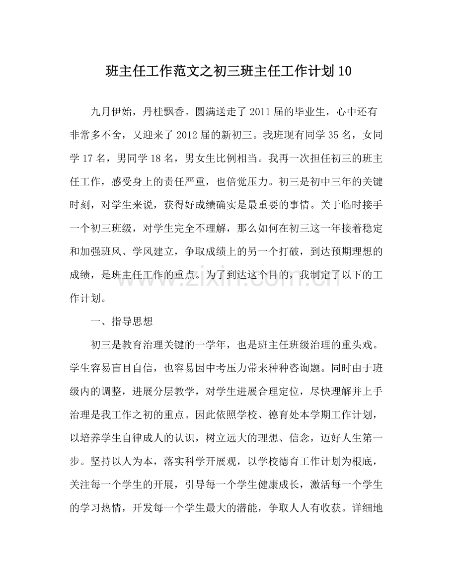 班主任工作范文初三班主任工作计划10.docx_第1页
