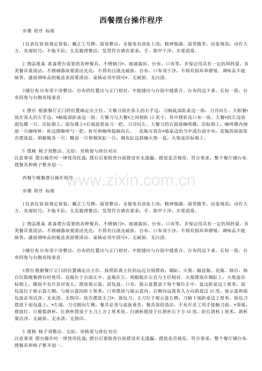 西餐摆台操作程序.doc_第1页