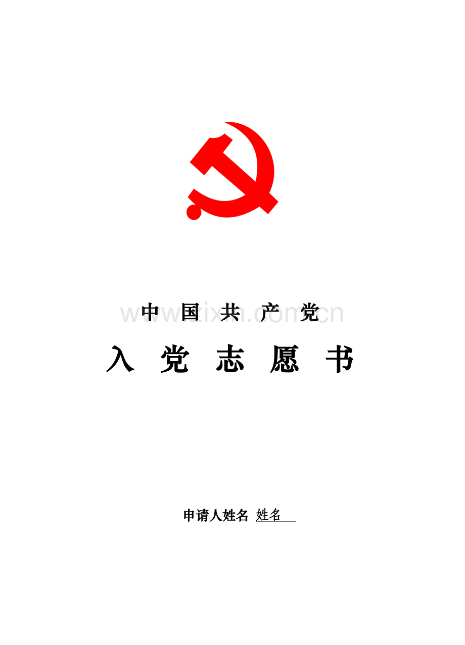 入 党 志 愿 书参考.doc_第1页