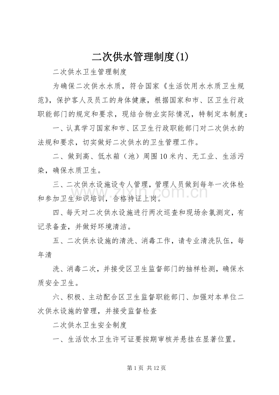 二次供水管理规章制度 (2).docx_第1页