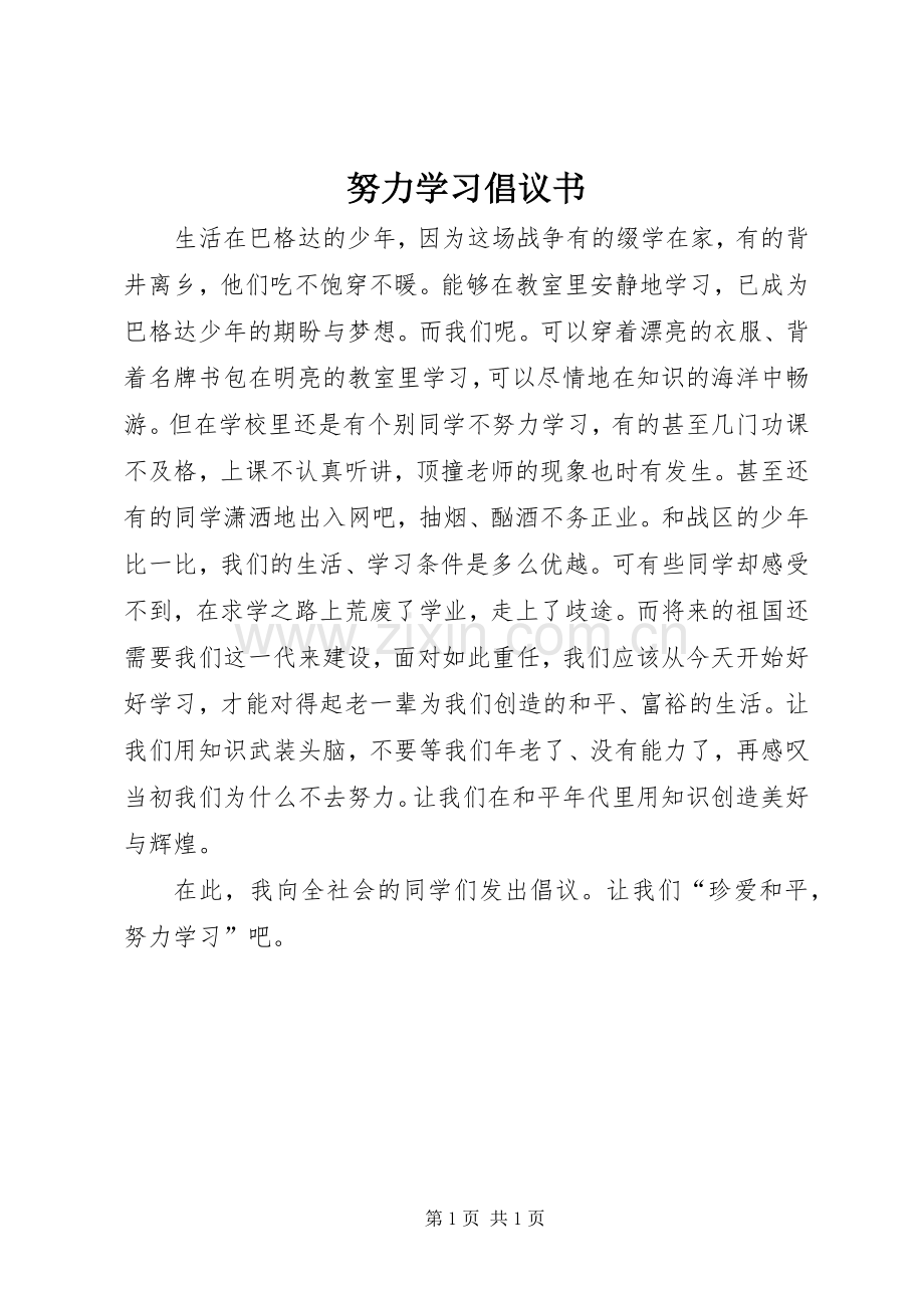 努力学习倡议书范文.docx_第1页