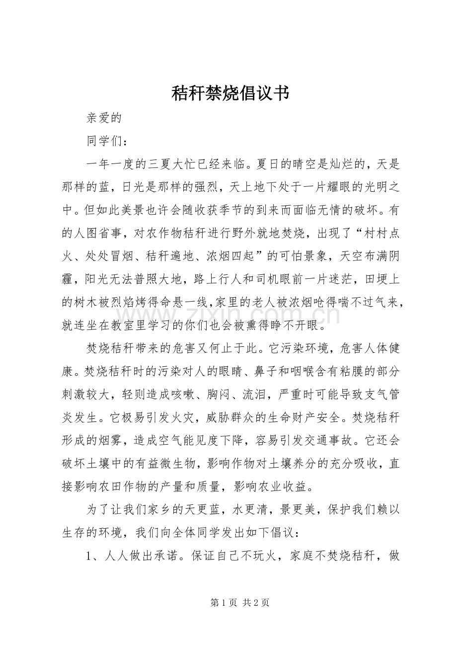 秸秆禁烧倡议书范文(5).docx_第1页