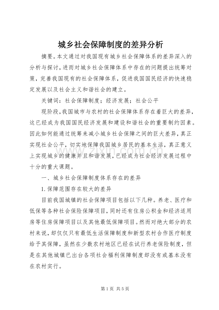 城乡社会保障规章制度的差异分析.docx_第1页