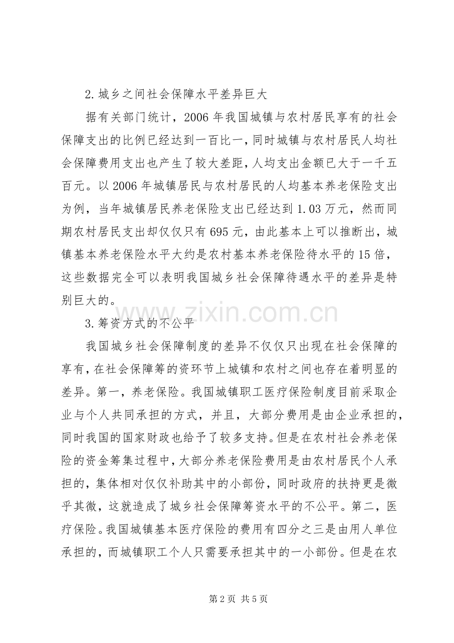 城乡社会保障规章制度的差异分析.docx_第2页
