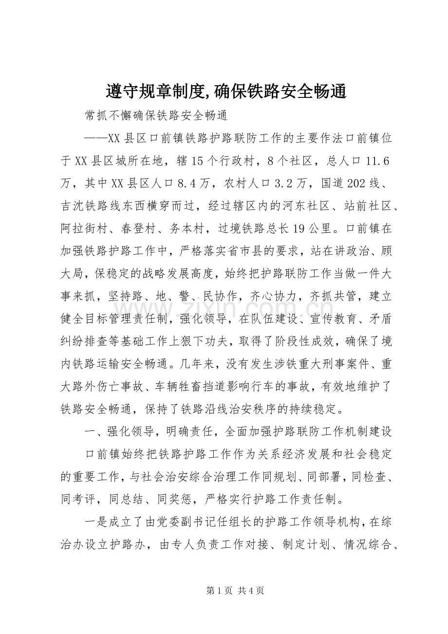 遵守规章规章制度,确保铁路安全畅通 .docx_第1页