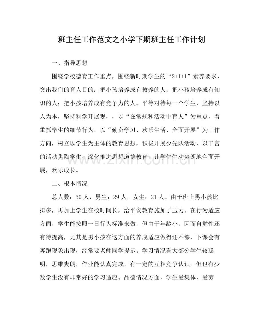 班主任工作范文小学下期班主任工作计划.docx_第1页