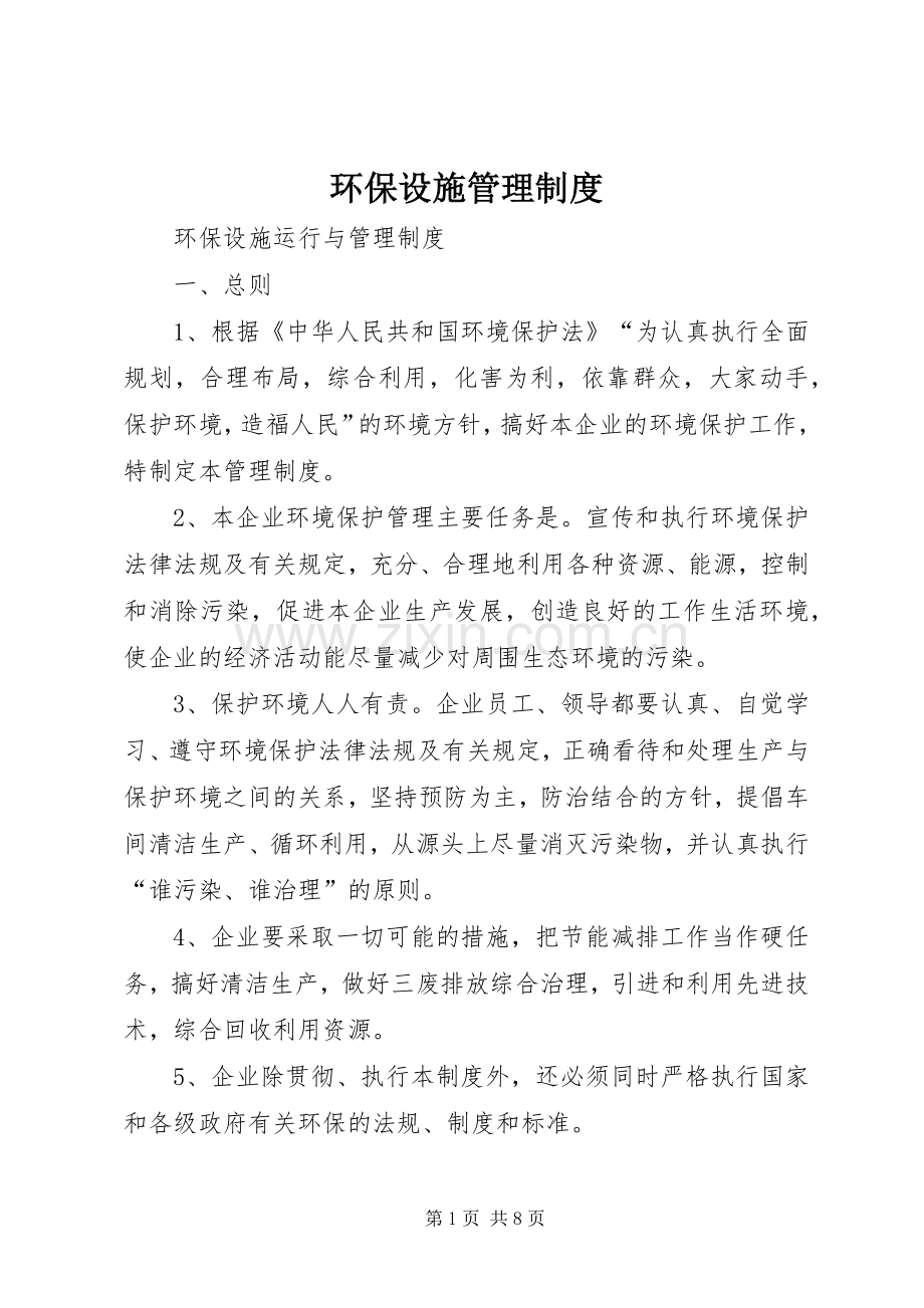 环保设施管理规章制度.docx_第1页