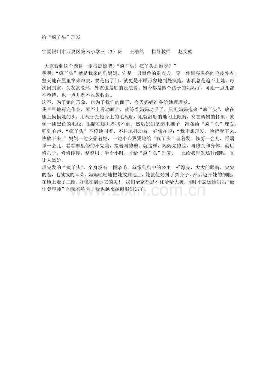 给“疯丫头”理发.docx_第1页