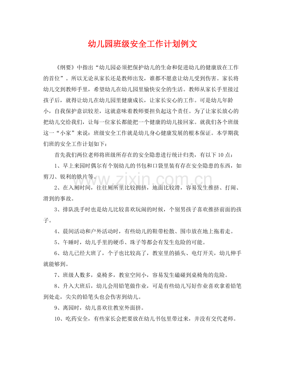 幼儿园班级安全工作计划例文 .docx_第1页